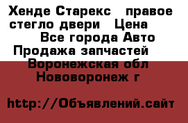 Хенде Старекс 1 правое стегло двери › Цена ­ 3 500 - Все города Авто » Продажа запчастей   . Воронежская обл.,Нововоронеж г.